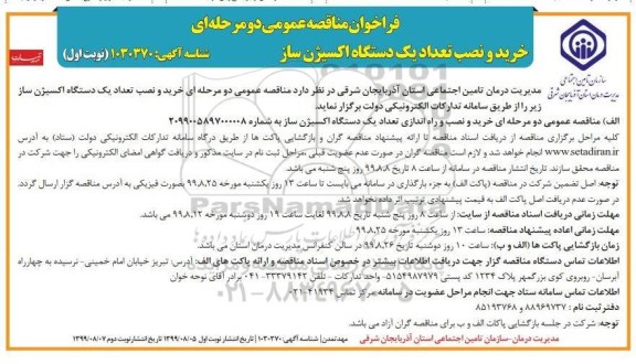 فراخوان مناقصه , فراخوان مناقصه خرید و نصب تعداد یکدستگاه اکسیژن ساز