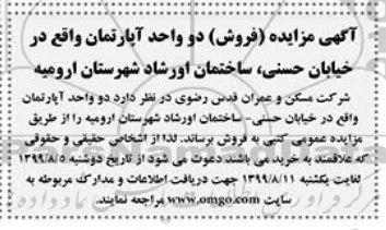 مزایده مزایده فروش دو واحد آپارتمان