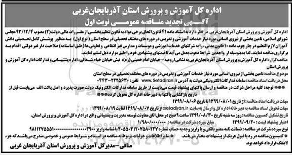 تجدید مناقصه عمومی ، تجدید مناقصه تامین بخشی از نیروی انسانی 