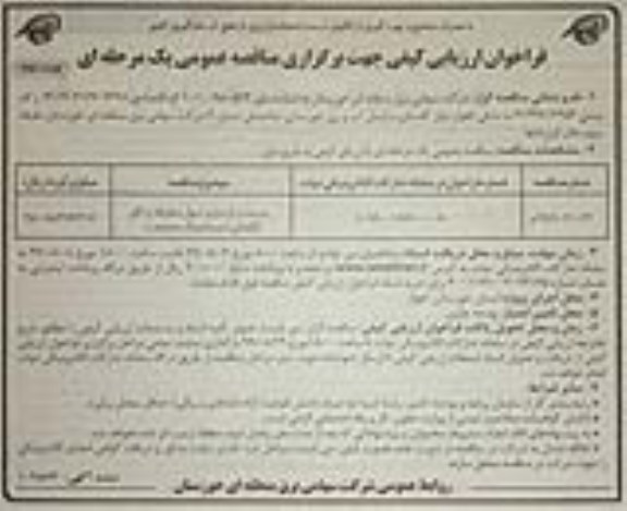 فراخوان ارزیابی کیفی مناقصه، فراخوان ارزیابی کیفی مناقصه مرمت و بازسازی دیوار محوطه و اتاق نگهبانی دیسپاچینگ جنوبغرب- نوبت دوم