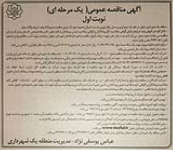 آگهی مناقصه, مناقصه جمع آوری و حمل زباله شهری  