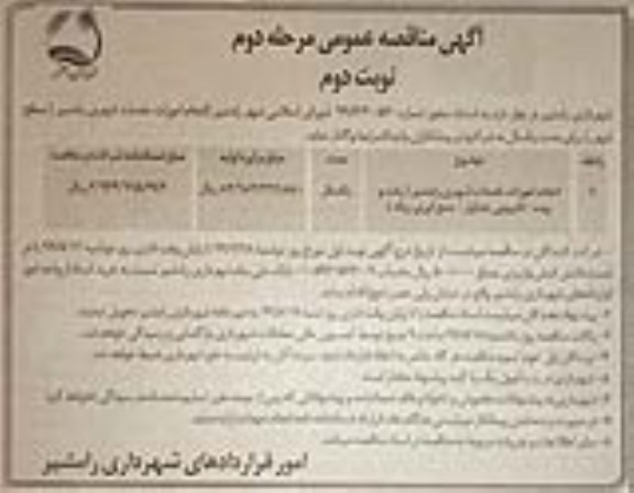 مناقصه , مناقصه انجام امورات خدمات شهری... - مرحله دوم نوبت دوم 