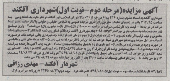 مزایده , مزایده یک قطعه زمین به مساحت 314/15  - مرحله دوم نوبت اول 
