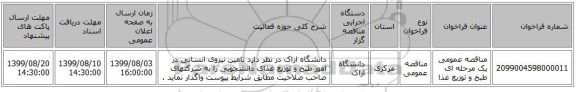 مناقصه عمومی یک مرحله ای طبخ و توزیع غذا 