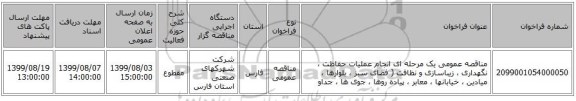 مناقصه عمومی یک مرحله ای انجام عملیات حفاظت ، نگهداری ، زیباسازی و نظافت ( فضای سبز ، بلوارها ، میادین ، خیابانها ، معابر ، پیاده روها ، جوی ها ، جداو