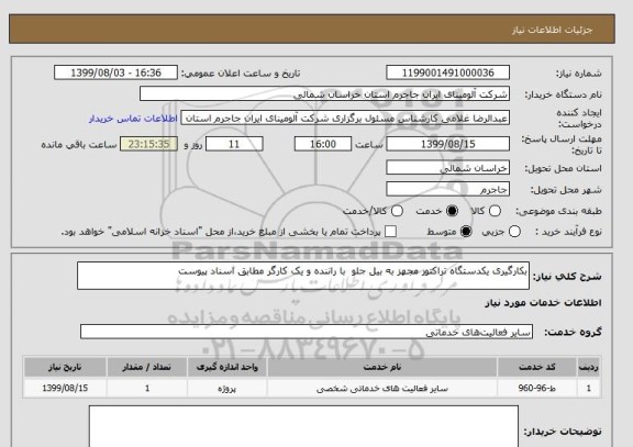 استعلام بکارگیری یکدستگاه تراکتور مجهز به بیل جلو  با راننده و یک کارگر مطابق اسناد پیوست