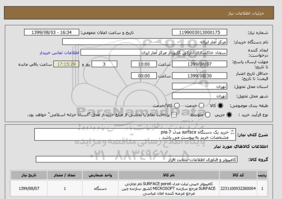 استعلام خرید یک دستگاه surface مدل pro 7
مشخصات خرید به پیوست می باشد .
دقیقا همین مدل مد نظر است به همراه کیبرد - قلم - کیف مناسب - ماوس وایرلس