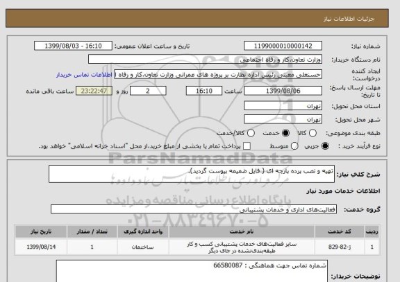 استعلام تهیه و نصب پرده پارچه ای ( فایل ضمیمه پیوست گردید).