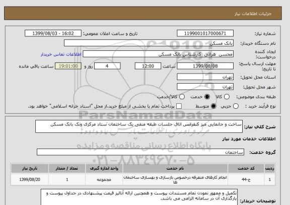 استعلام ساخت و جانمایی میز کنفرانس اتاق جلسات طبقه منفی یک ساختمان ستاد مرکزی ونک بانک مسکن 
