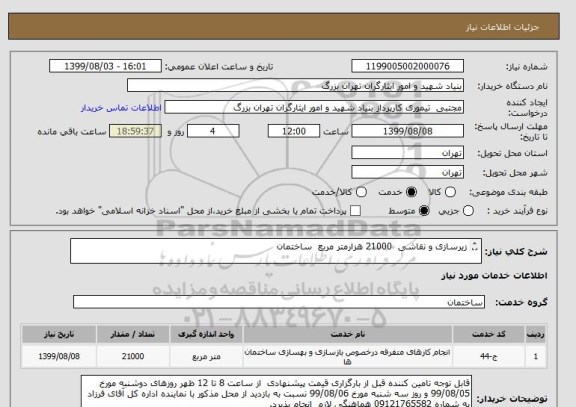استعلام زیرسازی و نقاشی  21000 هزارمتر مربع  ساختمان 
	
	
