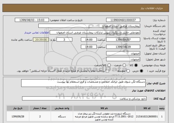استعلام دستگاه لگن شوی طبق ایرانکد اعلامی و مشخصات و فرم استعلام بها پیوست