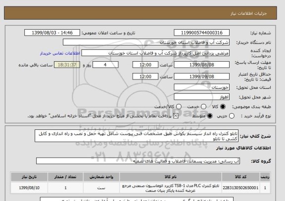 استعلام تابلو کنترل راه انداز سیستم بکواش طبق مشخصات فنی پیوست شامل تهیه حمل و نصب و راه اندازی و کابل کشی تا تابلو 