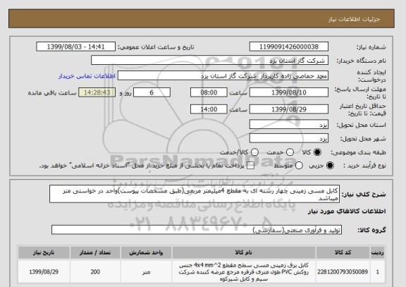 استعلام کابل مسی زمینی چهار رشته ای به مقطع 4میلیمتر مربعی(طبق مشخصات پیوست)واحد در خواستی متر میباشد