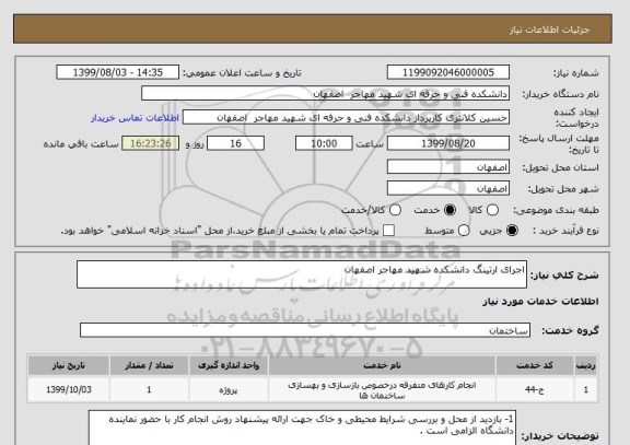 استعلام اجرای ارتینگ دانشکده شهید مهاجر اصفهان 