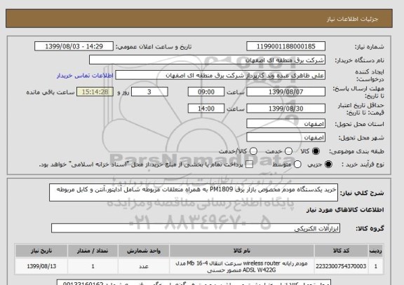 استعلام خرید یکدستگاه مودم مخصوص بازار برق PM1809 به همراه متعلقات مربوطه شامل آداپتور،آنتن و کابل مربوطه 