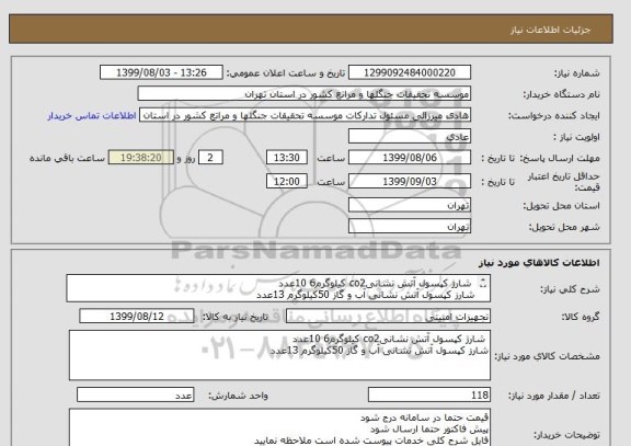 استعلام  شارژ کپسول آتش نشانیco2 کیلوگرم6 10عدد
شارز کپسول آتش نشانی آب و گاز 50کیلوگرم 13عدد 
