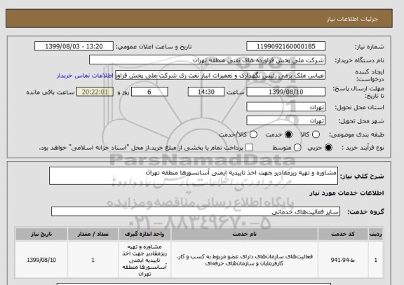 استعلام مشاوره و تهیه ریزمقادیر جهت اخذ تاییدیه ایمنی آسانسورها منطقه تهران