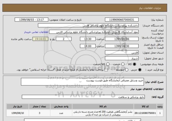 استعلام خرید وسایل مصرفی آزمایشگاه طبق لیست پیوست