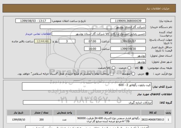 استعلام کیت پایلوت رگولاتور 2 - 600