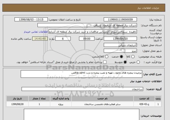 استعلام برچیدن پنجره های وجود ، تهیه و نصب پنجره و درب upvc هافمن 