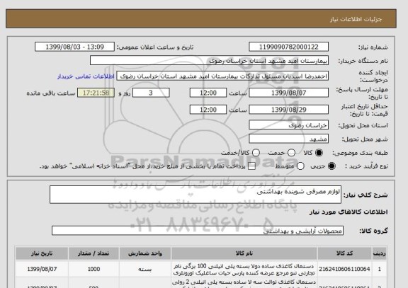 استعلام لوازم مصرفی شوینده بهداشتی