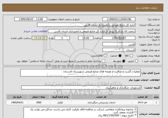 استعلام عملیات گشت و مراقبت از عرصه های منابع طبیعی شهرستان لارستان