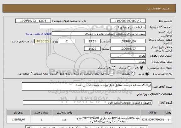 استعلام ایران کد مشابه میباشد مطابق فایل پیوست وتوضیحات درج شده