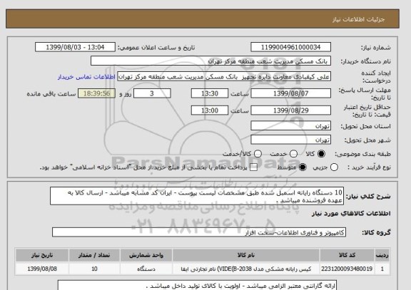 استعلام 10 دستگاه رایانه اسمبل شده طبق مشخصات لیست پیوست - ایران کد مشابه میباشد - ارسال کالا به عهده فروشنده میباشد .