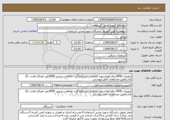 استعلام تجهیزات RFID برای اتوماسیون کتابخانه دانشگاه(گیت حفاظتی،سینی RFID،میز خودکار امانت، تگ کتاب)طبق مشخصات فایل پیوستی