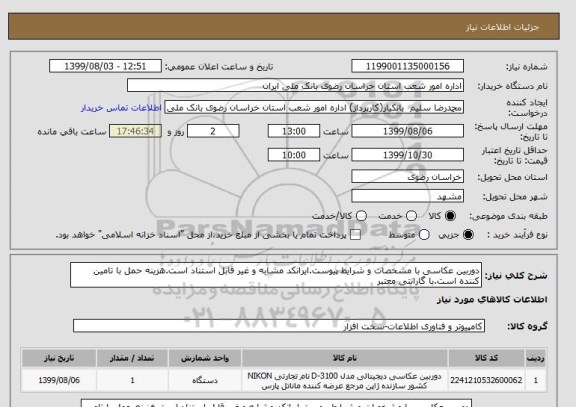 استعلام دوربین عکاسی با مشخصات و شرایط پیوست.ایرانکد مشابه و غیر قابل استناد است.هزینه حمل با تامین کننده است.با گارانتی معتبر