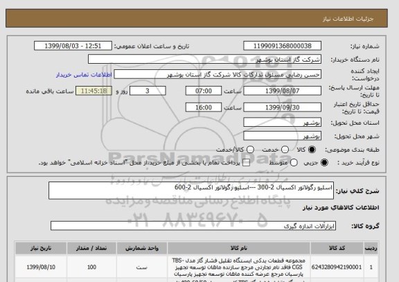 استعلام اسلیو رگولاتور اکسیال 2-300 ---اسلیو رگولاتور اکسیال 2-600