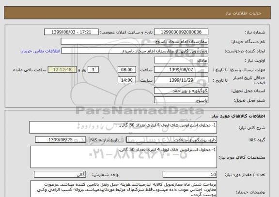 استعلام 1- محلول استرانوس های لوول 4 لیتری تعداد 50 گالن. 