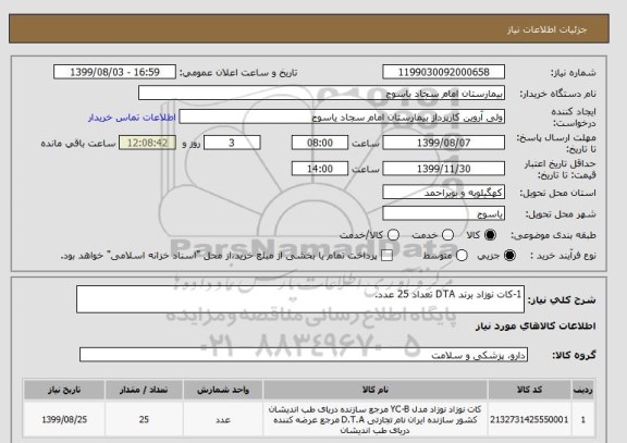 استعلام 1-کات نوزاد برند DTA تعداد 25 عدد.