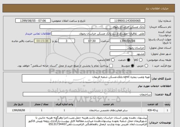 استعلام تهیه ونصب پنجره upvc بانک مسکن شعبه فریمان, سامانه ستاد