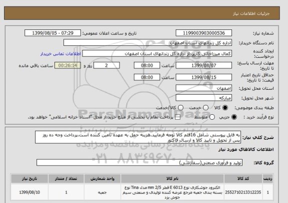 استعلام به فایل پیوستی شامل 16قلم کالا , سامانه ستاد