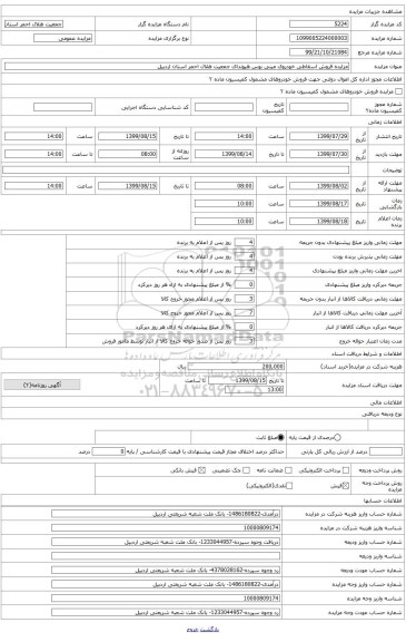 مزایده فروش اسقاطی خودروی مینی بوس هیوندای جمعیت هلال احمر استان اردبیل 