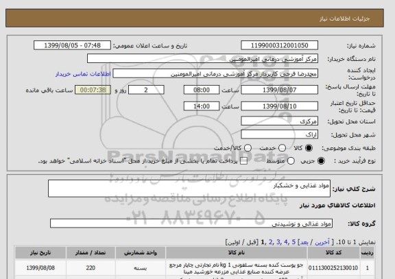 استعلام مواد غذایی و خشکبار ,  سامانه ستاد