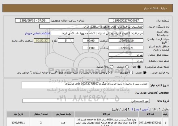 استعلام اجناس پس از روئیت و تایید خریداری میگردد09372775507 اقای موسوی