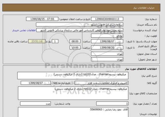 استعلام   میکروفون بیسیمchairman ، مدل np222 (دارای 2 میکروفون دستی)