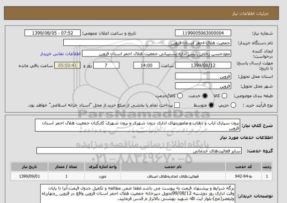 استعلام برون سپاری ایاب و ذهاب و ماموریتهای اداری درون شهری و برون شهری کارکنان جمعیت هلال احمر استان قزوین