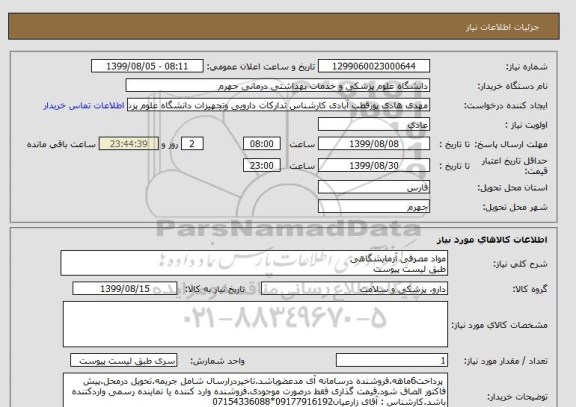 استعلام مواد مصرفی آزمایشگاهی 
طبق لیست پیوست