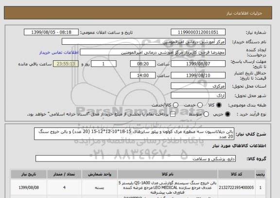 استعلام بالن دیلاتاسیون سه منظوره مری کولون و پیلور سایزهای 15-18*10-12*12-15 (20 عدد) و بالن خروج سنگ 20 عدد 