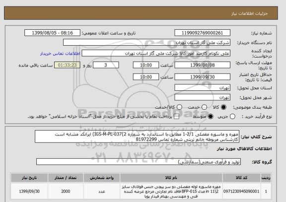 استعلام مهره و ماسوره مفصلی 2/1-1 مطابق با استاندارد به شماره IGS-M-PL-037(2) ایرانکد مشابه است کارشناس مربوطه خانم تربتی شماره تماس 81972299 