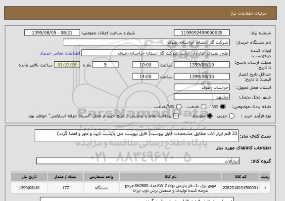 استعلام 23 قلم ایزار آلات مطابق مشخصات فایل پیوست( فایل پیوست می بایست تایید و مهر و امضا گردد)
