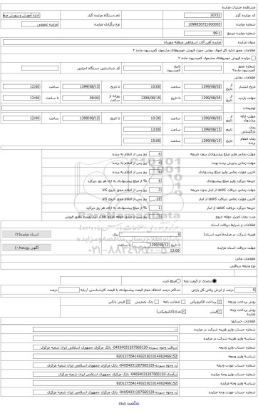 مزایده آهن آلات اسقاطی منطقه مهربان