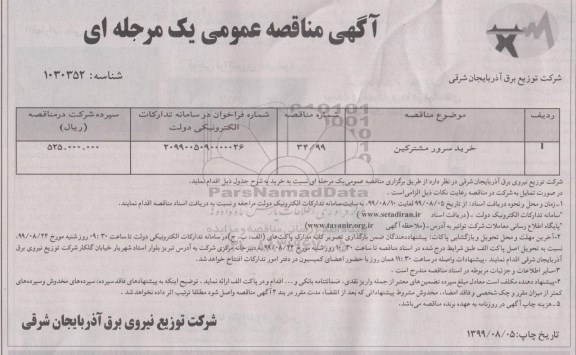آگهی مناقصه عمومی ، مناقصه خرید سرور مشترکین	