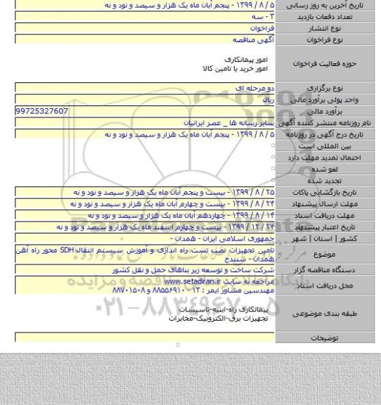 تامین تجهیزات نصب تست راه اندازی و آموزش سیستم انتقال SDH محور راه آهن همدان - سنندج