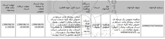 مناقصه عمومی یک مرحله ای انتخاب پیمانکار واجد شرایط در خصوص ارائه کلیه خدمات ارسال ودریافت پیامک ( قبوض , وصول مطالبات و ... ) تحت وب (webservice/url 