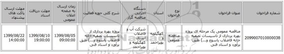 مناقصه عمومی یک مرحله ای پروژه بهره برداری از تاسیسات تصفیه خانه فاضلاب یاسوج و...) طبق برآورد و اسناد فنی
