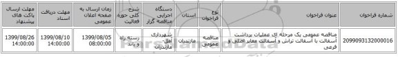 مناقصه عمومی یک مرحله ای عملیات برداشت آسفالت با آسفالت تراش و آسفالت معابر اصلی و فرعی